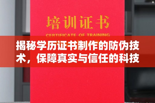 庐江揭秘学历证书制作的防伪技术，保障真实与信任的科技盾牌